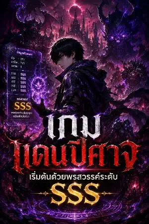 ปกนิยาย [นิยายแปล]เกมแดนปีศาจ เริ่มต้นด้วยพรสวรรค์ระดับ SSS