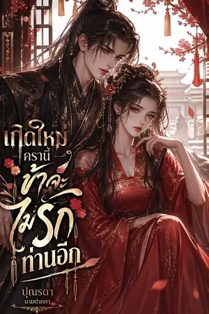 ปกนิยาย เกิดใหม่ครานี้ ข้าจะไม่รักท่านอีก