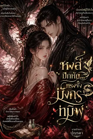 ปกนิยาย หงส์ปีกหัก…กรงขังมังกรทมิฬ