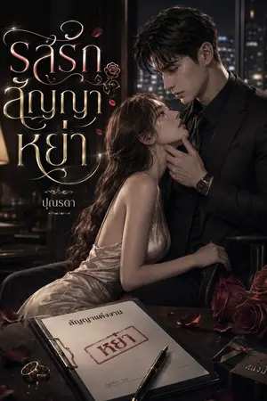 ปกนิยาย รสรักสัญญาหย่า