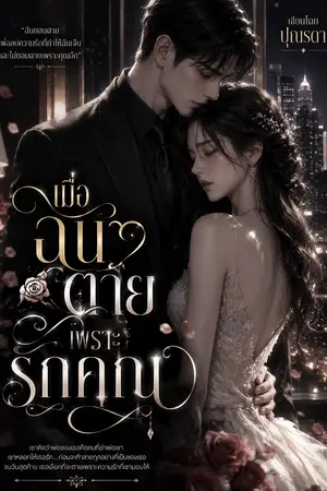 ปกนิยาย เมื่อฉันตายเพราะรักคุณ