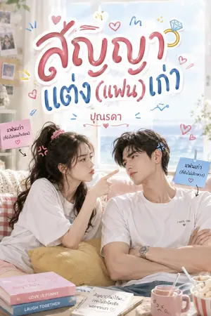 ปกนิยาย สัญญาแต่ง(แฟน)เก่า