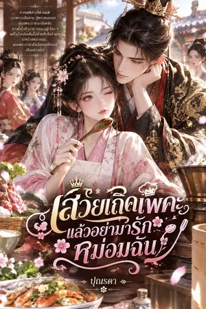 ปกนิยาย เสวยเถิดเพคะ แล้วอย่ามารักหม่อมฉัน