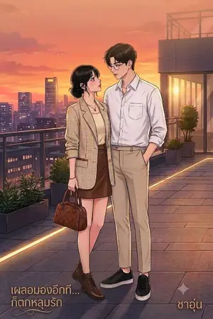 ปกนิยาย เผลอมองอีกที... ก็ตกหลุมรัก