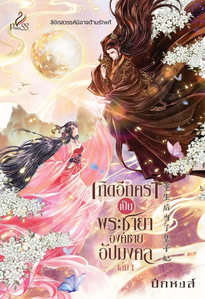 ปกนิยาย เกิดอีกคราเป็นพระชายาองค์ชายอัปมงคล (สนพ. Princess)