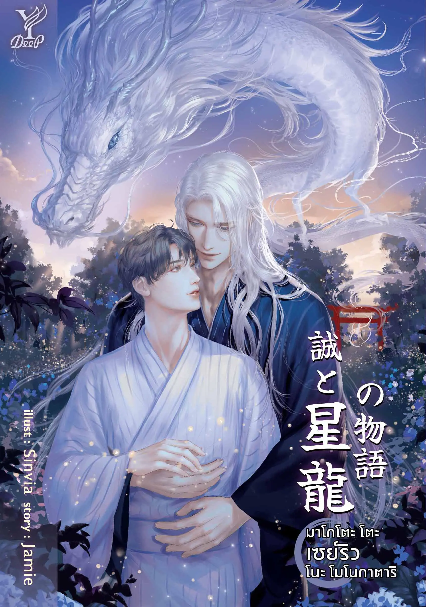 ปกนิยาย มาโกโตะ โตะ เซย์ริว โนะ โมโนกาตาริ (誠 と 星龍 の 物語) (สนพ. Deep)