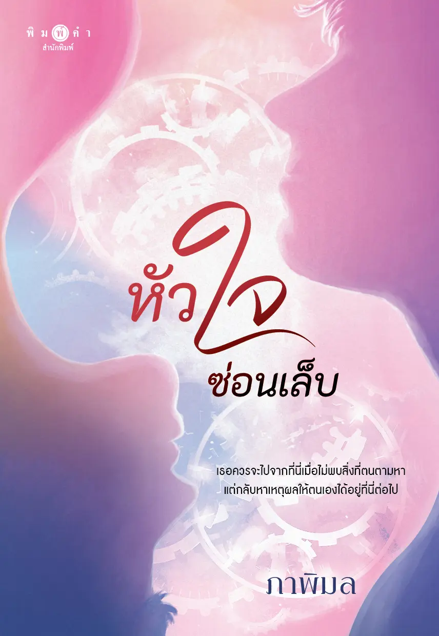 ปกนิยาย หัวใจซ่อนเล็บ (สนพ. พิมพ์คำ)