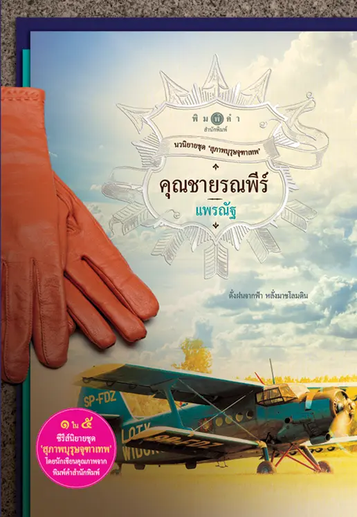 ปกนิยาย สุภาพบุรุษจุฑาเทพ : คุณชายรณพีร์ (สนพ. พิมพ์คำ)