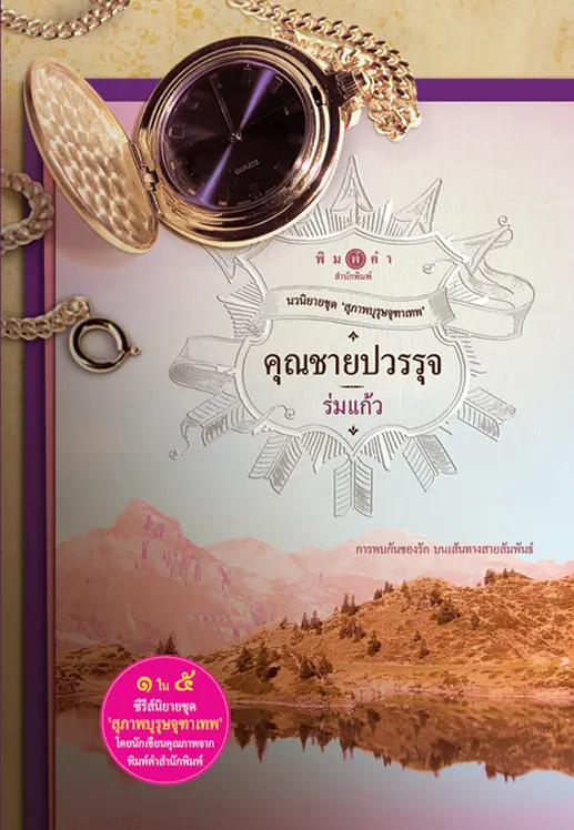 ปกนิยาย สุภาพบุรุษจุฑาเทพ : คุณชายปวรรุจ (สนพ. พิมพ์คำ)