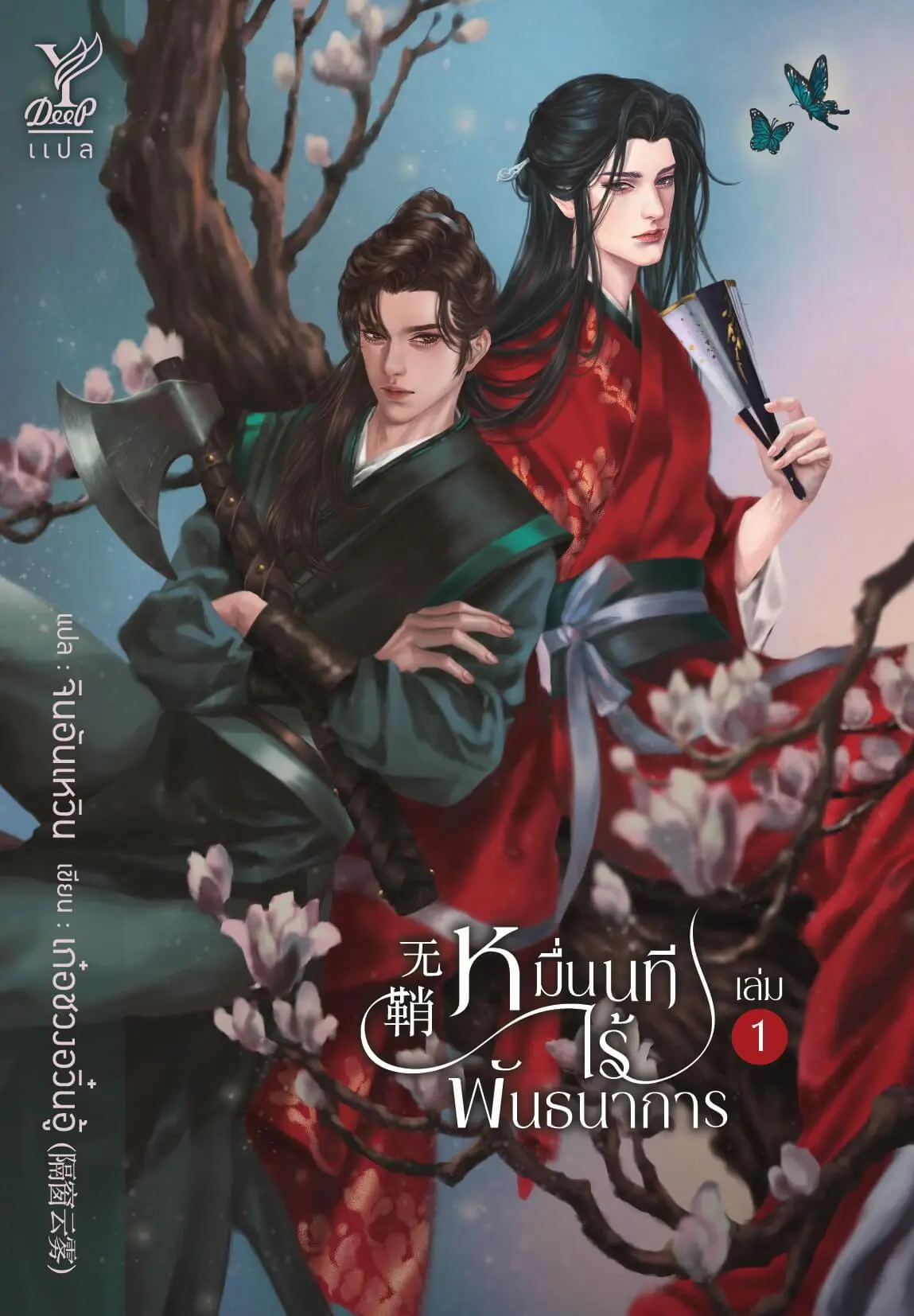 ปกนิยาย หมื่นนทีไร้พันธนาการ (无鞘) (สนพ. Deep)