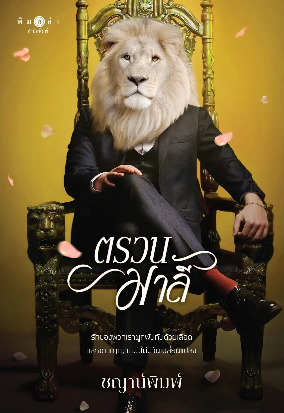 ปกนิยาย ตรวนมาลี (สนพ. พิมพ์คำ)
