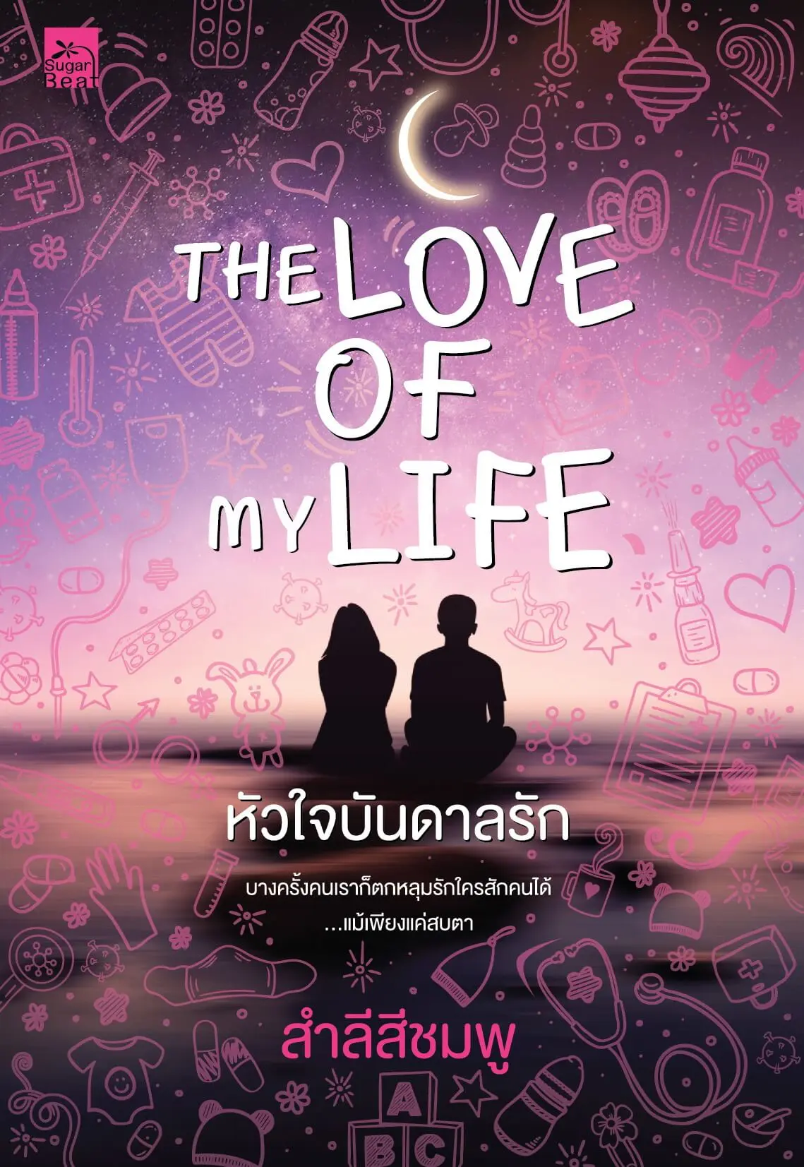 ปกนิยาย The Love of My Life หัวใจบันดาลรัก (สนพ. Sugar Beat)