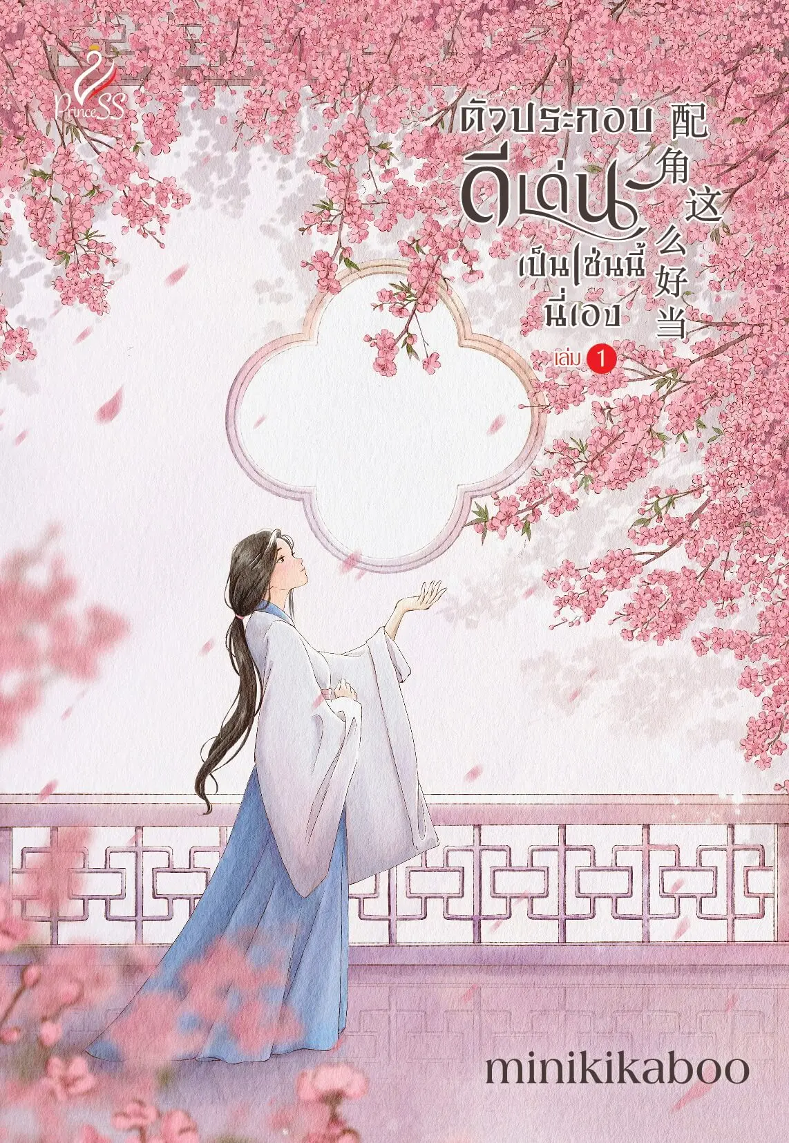 ปกนิยาย ตัวประกอบดีเด่นเป็นเช่นนี้นี่เอง (极品女配) (สนพ. Princess)