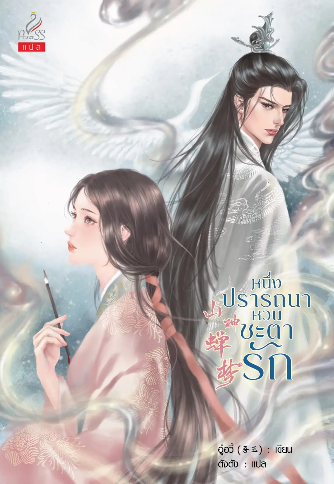 ปกนิยาย หนึ่งปรารถนาหวนชะตารัก (山神婵梦) (สนพ. Princess)