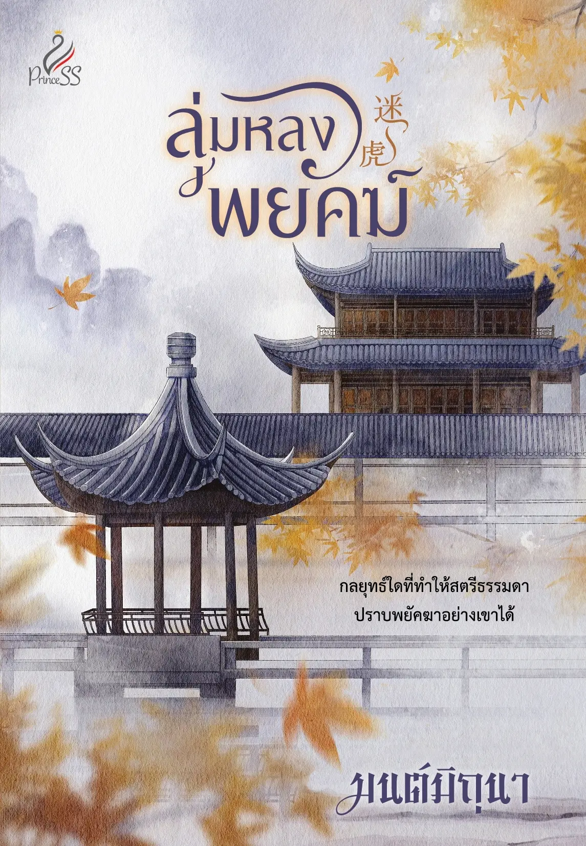 ปกนิยาย ลุ่มหลงพยัคฆ์ (สนพ.Princess)
