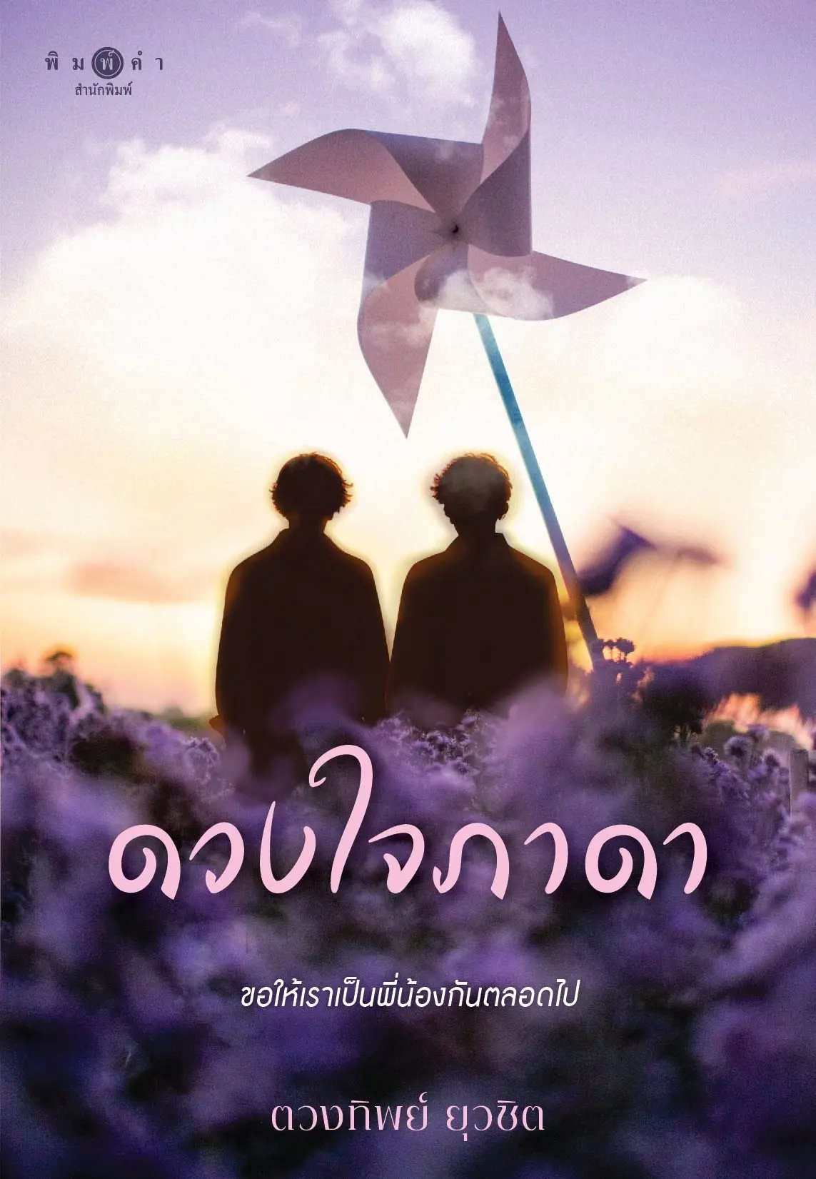 ปกนิยาย ดวงใจภาดา (สนพ.พิมพ์คำ)