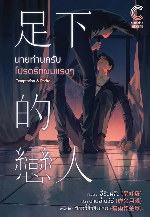 ปกนิยาย นายท่านครับ โปรดรักผมแรงๆ (สนพ. Caffeine)