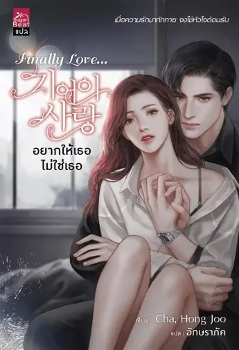 ปกนิยาย Finally Love...อยากให้เธอไม่ใช่เธอ (สนพ. Sugar Beat)