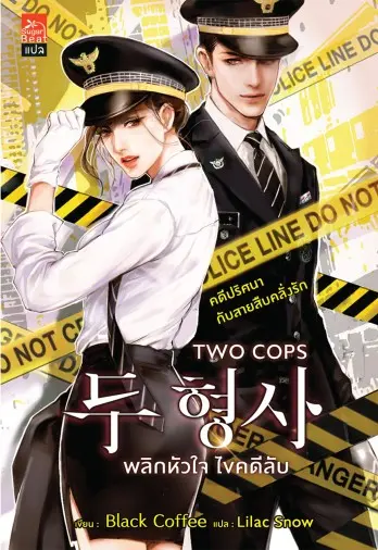 ปกนิยาย TWO COPS พลิกหัวใจ ไขคดีลับ (สนพ. Sugar Beat)