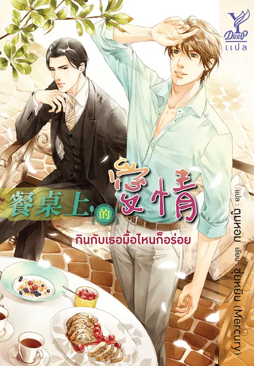 ปกนิยาย กินกับเธอ มื้อไหนก็อร่อย (สนพ. Deep)