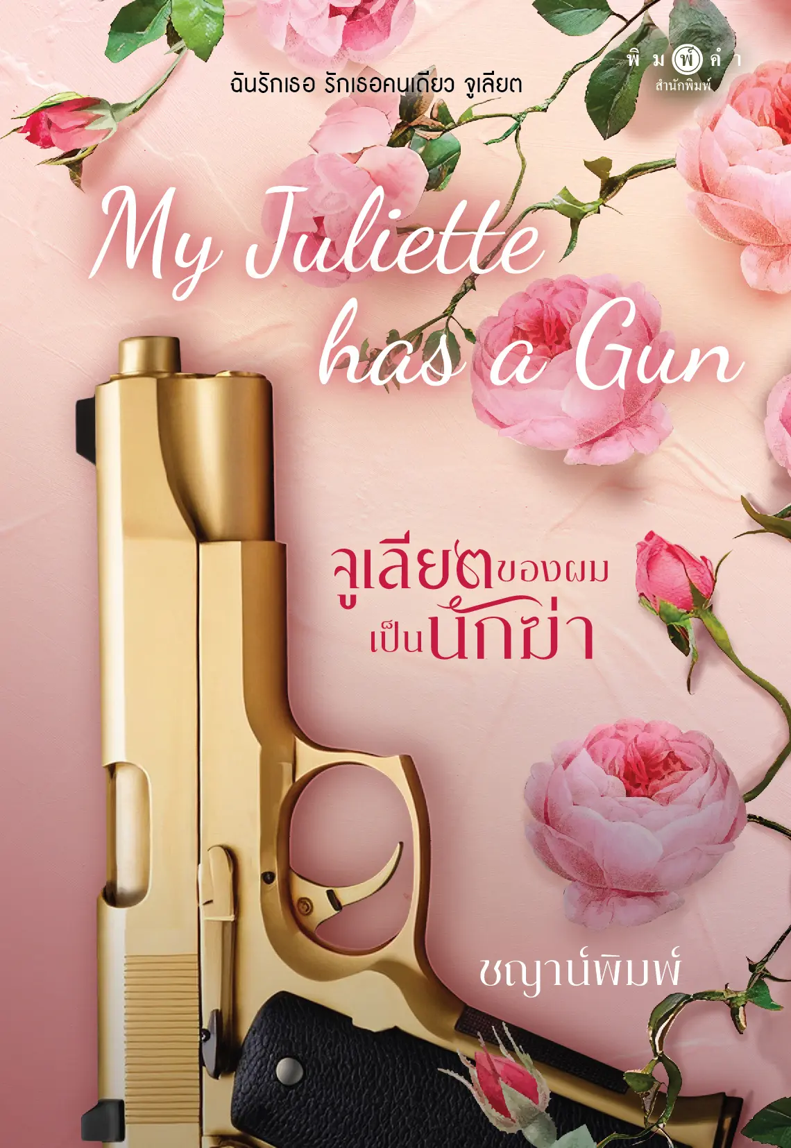 ปกนิยาย My Juliette has a Gun จูเลียตของผมเป็นนักฆ่า