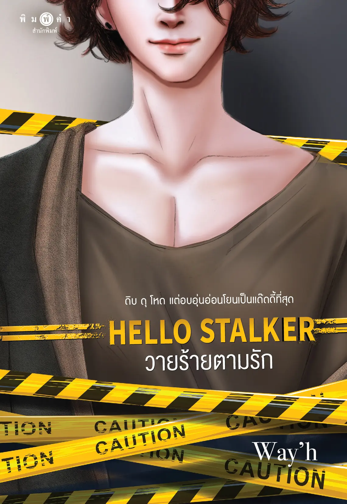 ปกนิยาย HELLO SRALKER วายร้ายตามรัก