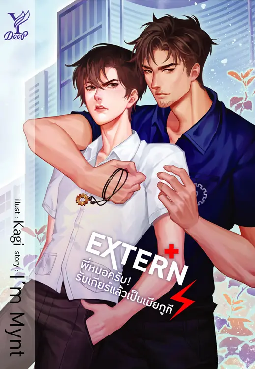 ปกนิยาย EXTERN พี่หมอครับ! รับเกียร์แล้วเป็นเมียกูที