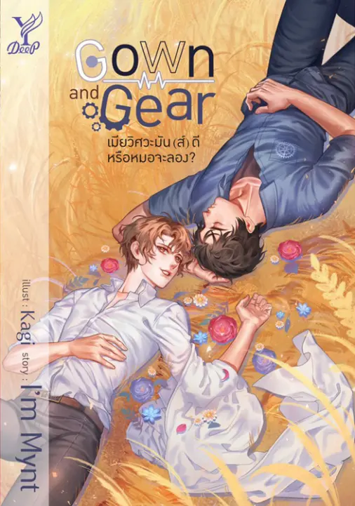 ปกนิยาย Gown and Gear เมียวิศวะมัน(ส์)ดี หรือหมอจะลอง?
