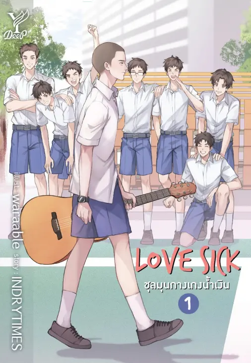 ปกนิยาย Love Sick ชุลมุนกางเกงน้ำเงิน เล่ม 1-2 (จบ)