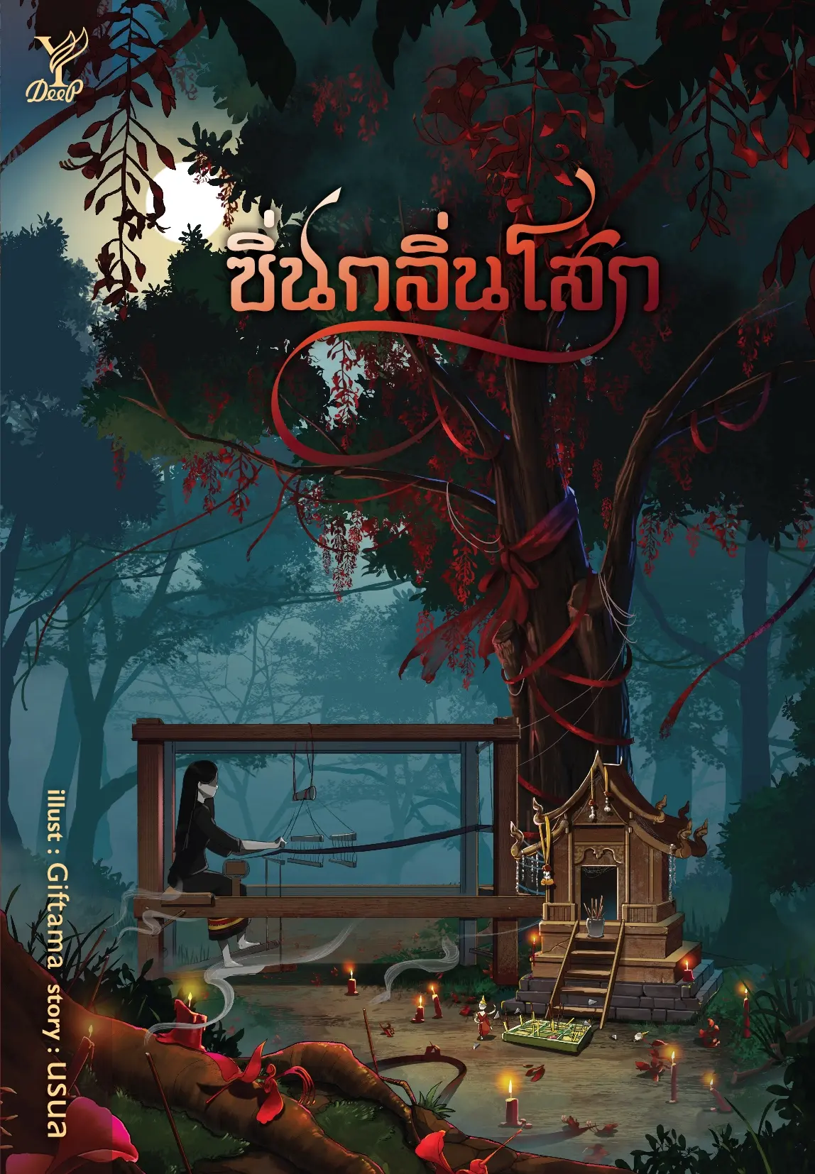 ปกนิยาย ซิ่นกลิ่นโสก