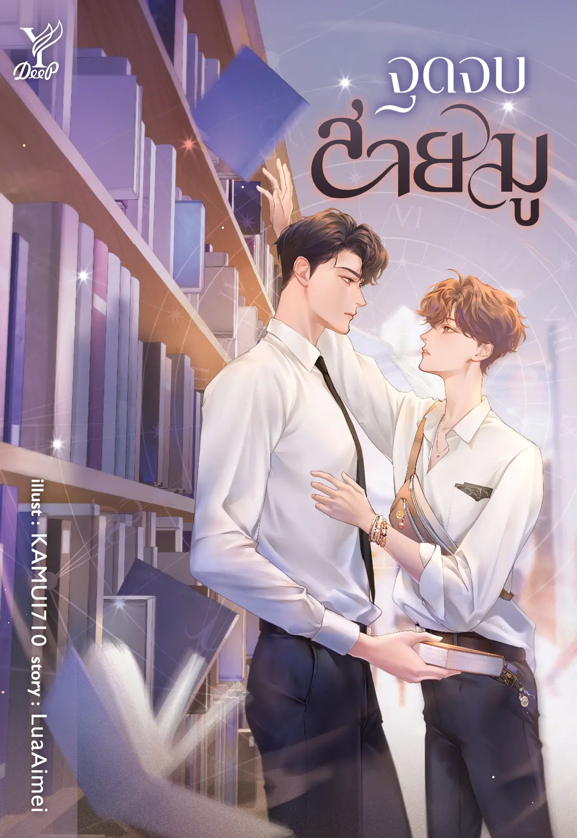 ปกนิยาย จุดจบสายมู