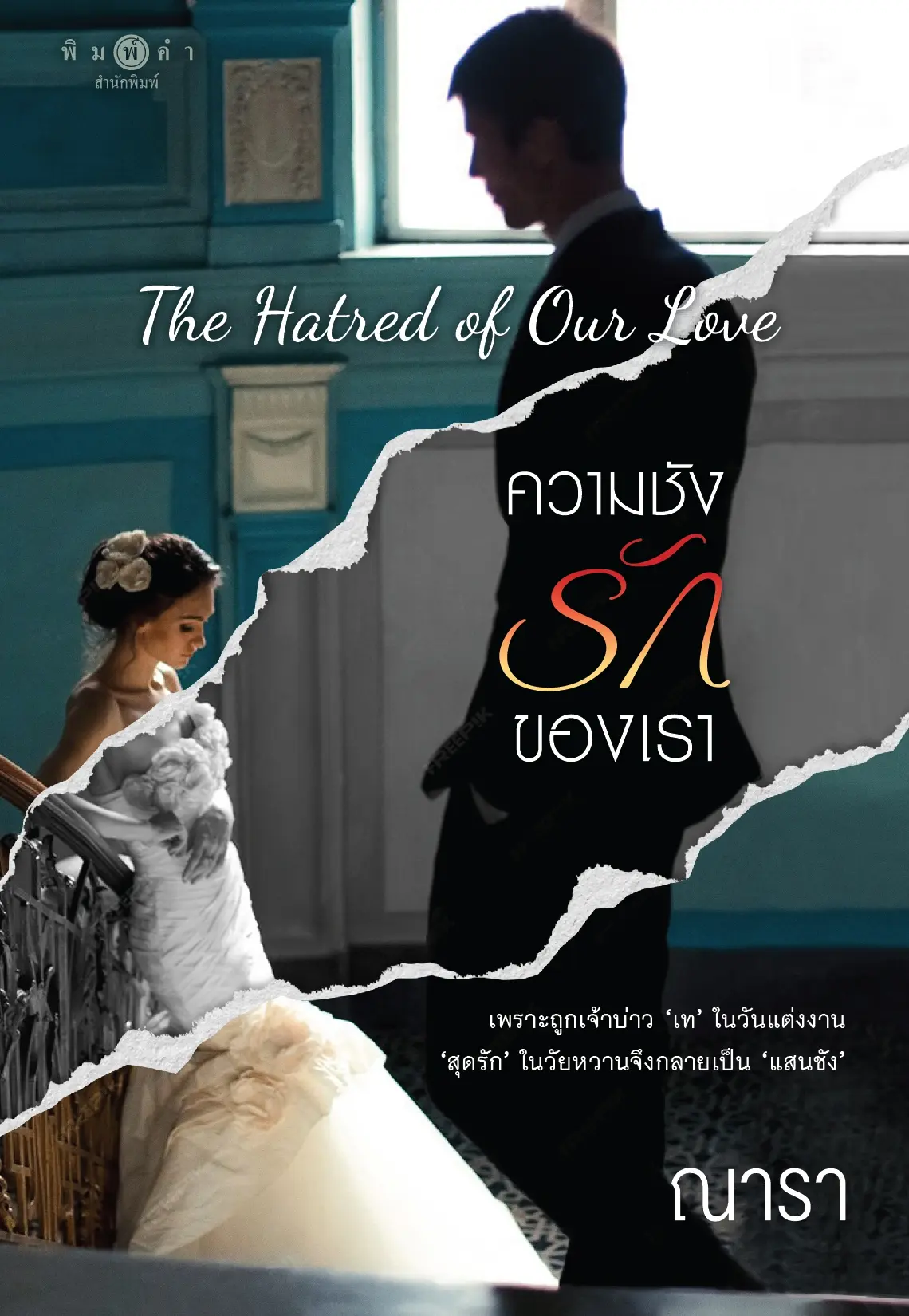 ปกนิยาย The Hatred of Our Love ความชัง รักของเรา