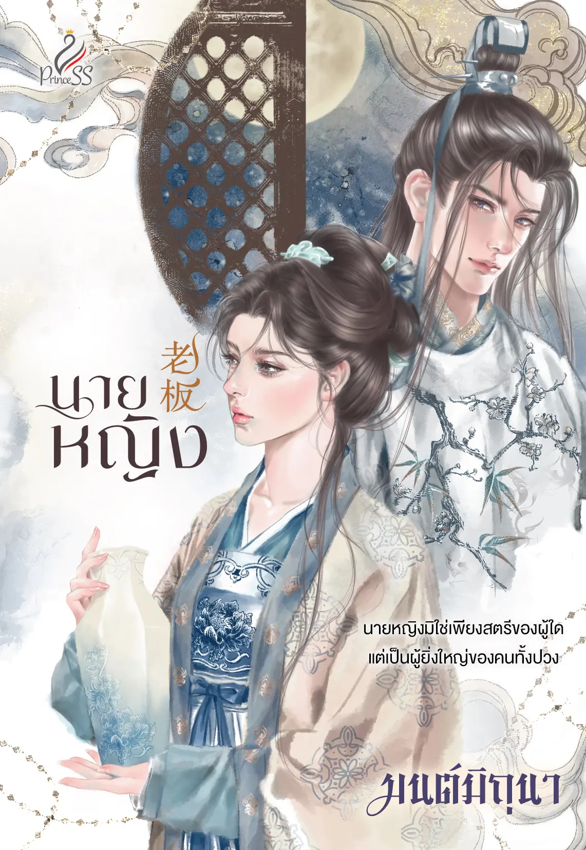 ปกนิยาย นายหญิง (สนพ.Princess)