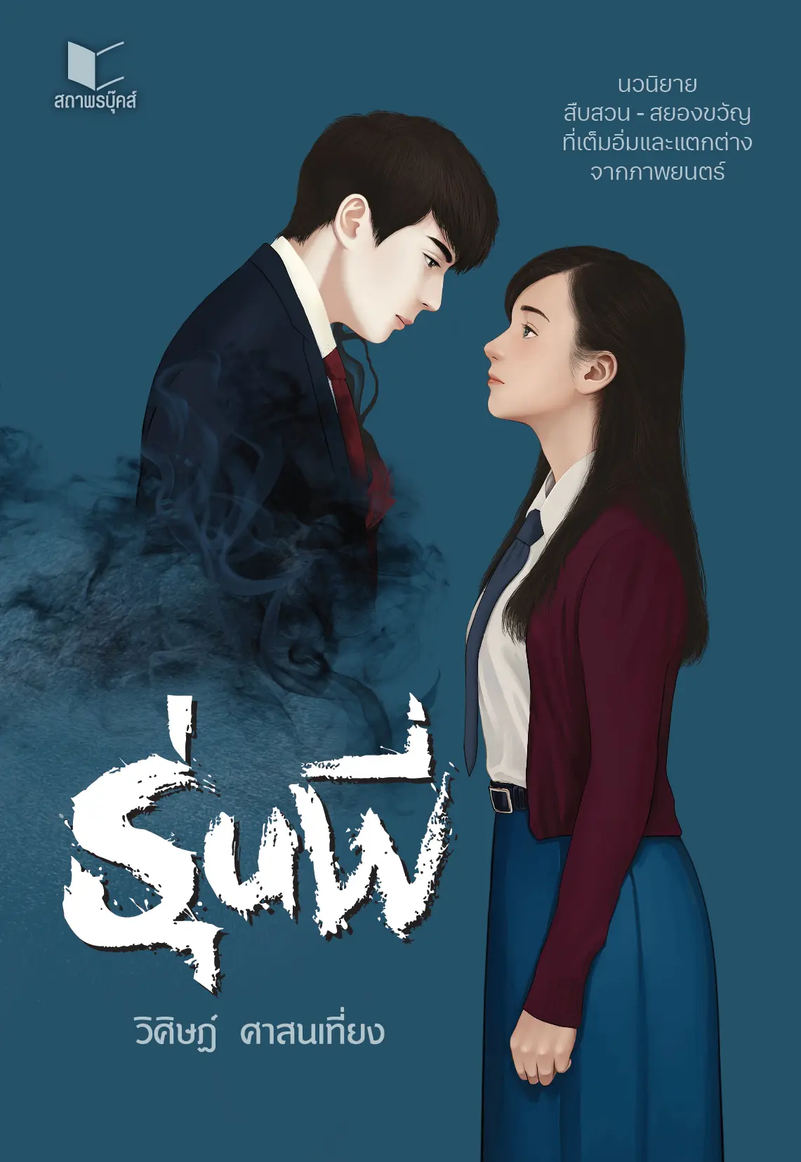 ปกนิยาย รุ่นพี่ (สนพ.สถาพรบุ๊คส์)