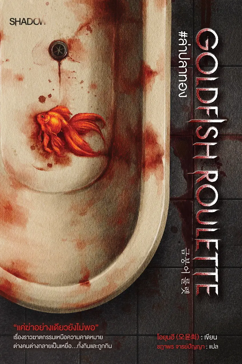 ปกนิยาย Goldfish Roulette #ล่าปลาทอง (금붕어 룰렛)