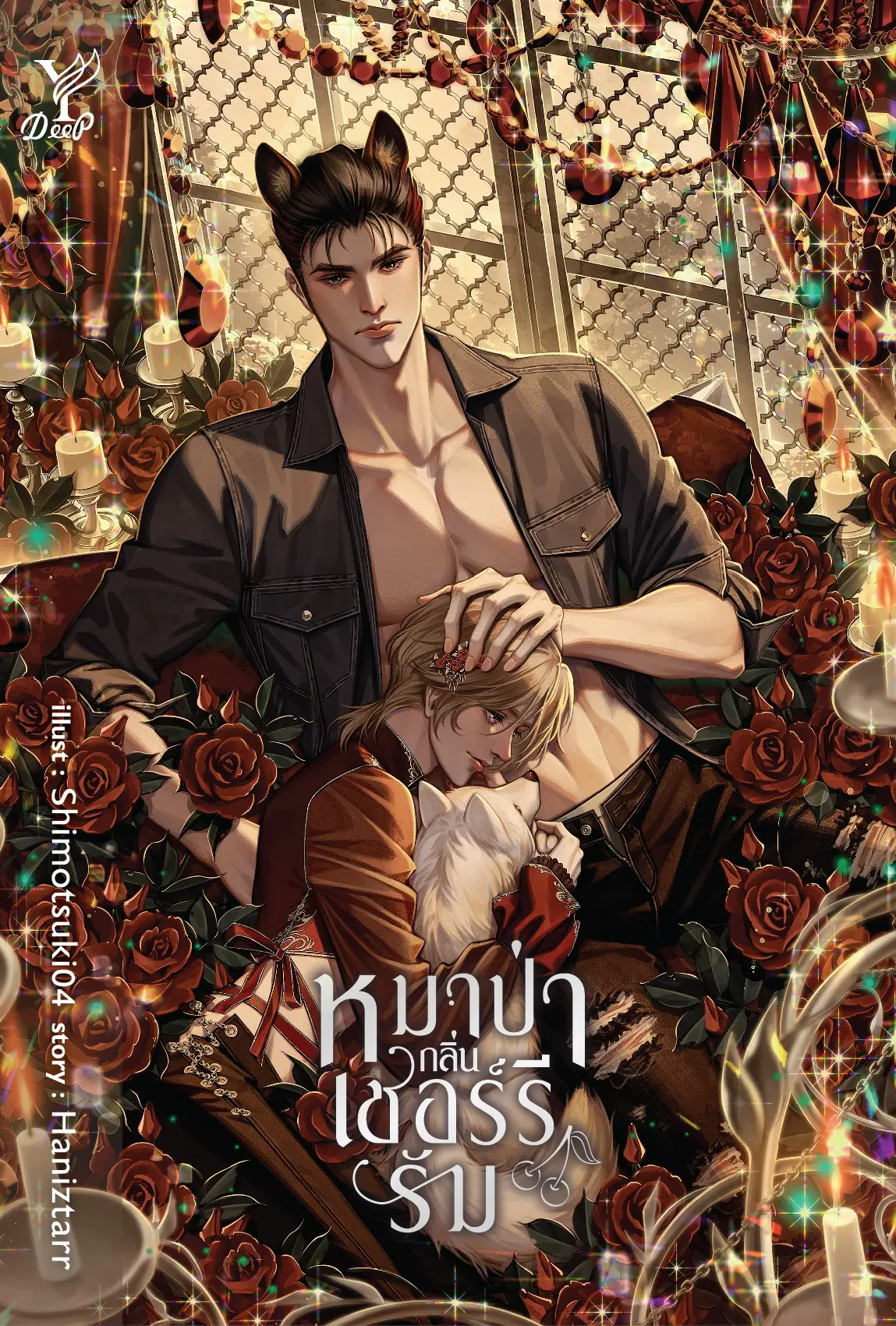 ปกนิยาย หมาป่ากลิ่นเชอร์รีรัม