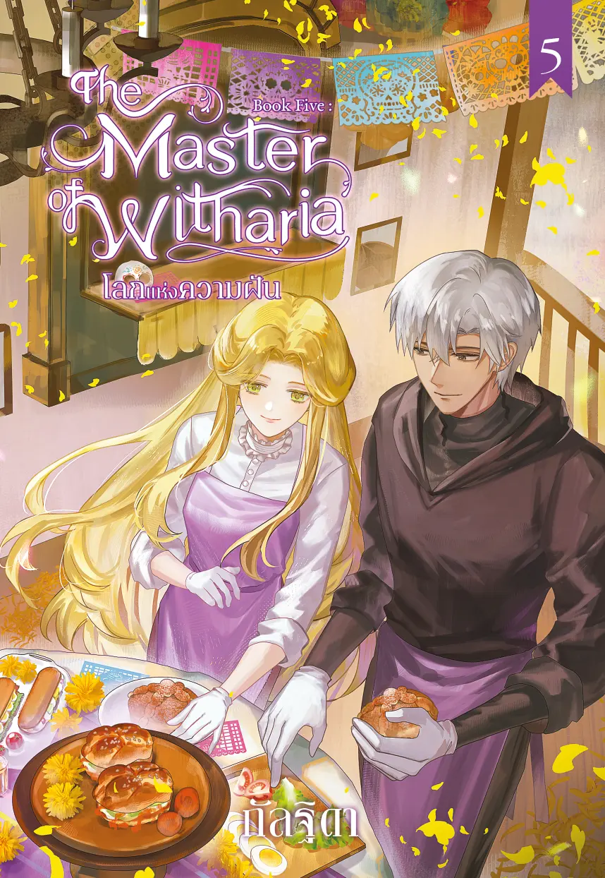ปกนิยาย The Master of Witharia Book Five : โลกแห่งความฝัน (จบ)