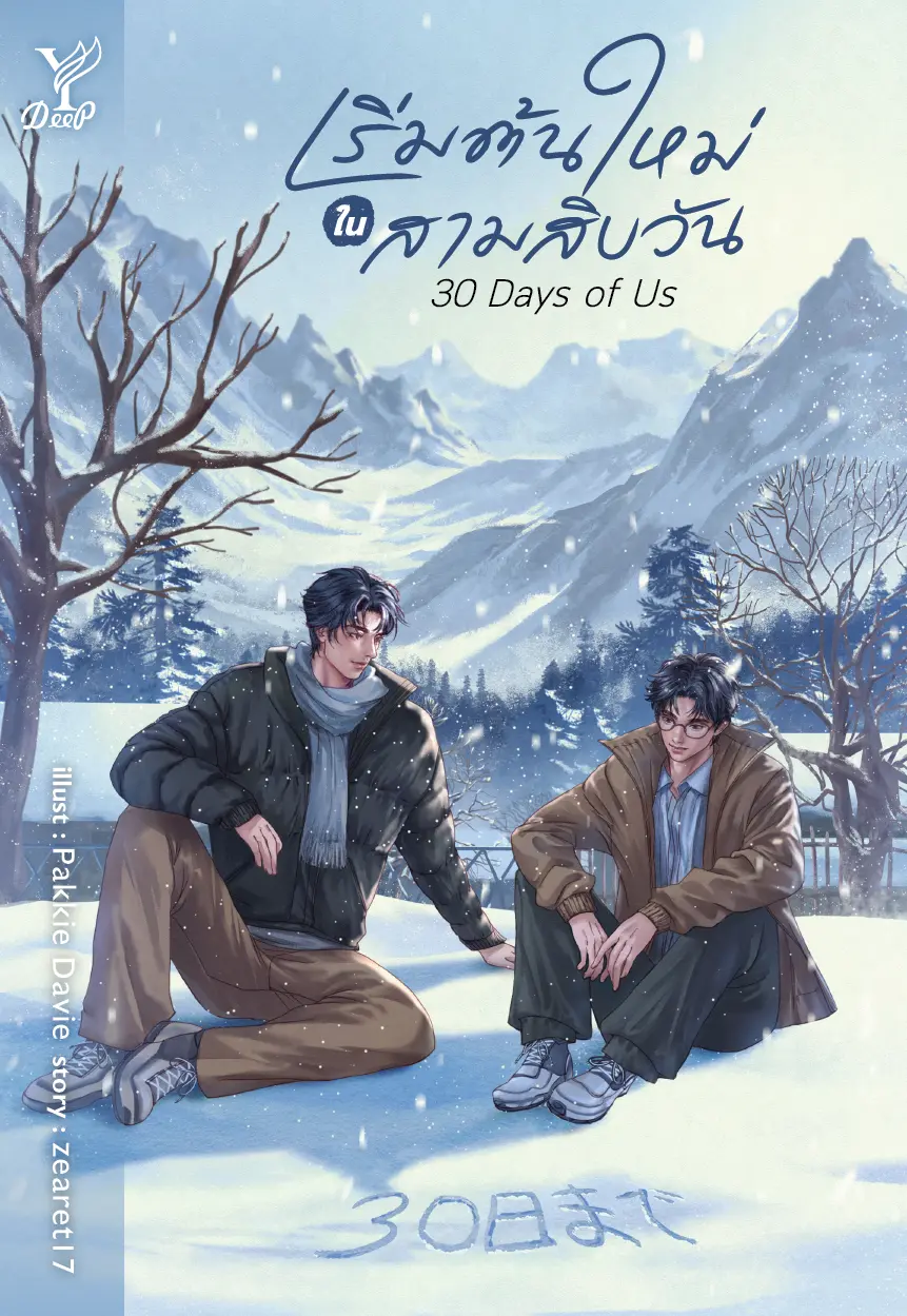 ปกนิยาย 30 Days of Us เริ่มต้นใหม่ในสามสิบวัน