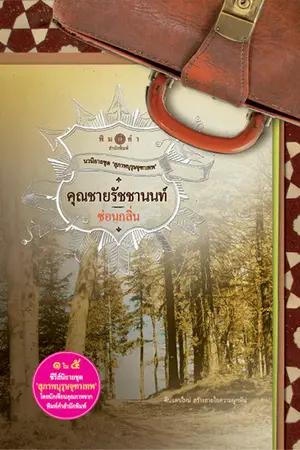 ปกนิยาย สุภาพบุรุษจุฑาเทพ : คุณชายรัชชานนท์ (สนพ. พิมพ์คำ)