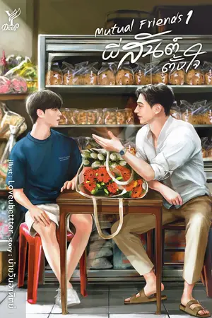 ปกนิยาย Mutual Friends พี่สันต์ตั้งใจ (สนพ. Deep)