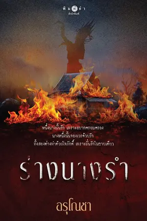 ปกนิยาย ร่างนางรำ (สนพ. พิมพ์คำ)