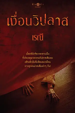 ปกนิยาย เงื่อนวิปลาส (สนพ.พิมพ์คำ)