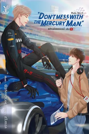 ปกนิยาย Rule No.3 : “Don’t mess with the Mercury Man.” #ด้านมืดของเจมี่ (สนพ. Deep)