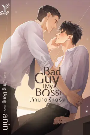 ปกนิยาย Bad Guy [My Boss] เจ้านาย ร้ายรัก