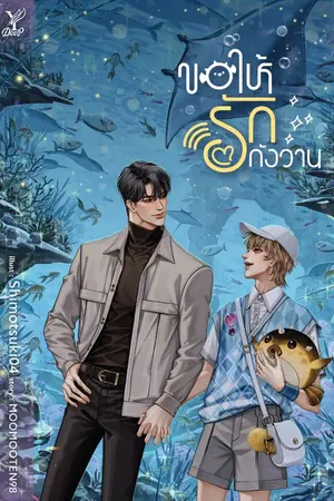 ปกนิยาย ขอให้รักกังวาน