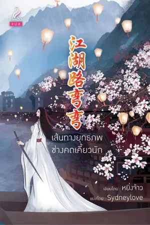ปกนิยาย เส้นทางยุทธภพช่างคดเคี้ยวนัก
