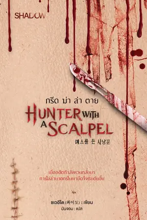 ปกนิยาย Hunter with a Scalpel กรีด ฆ่า ล่า ตาย (메스를든사냥꾼)