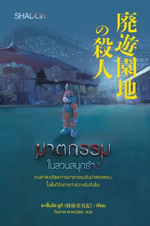 ปกนิยาย ฆาตกรรมในสวนสนุกร้าง (廃遊園地の殺人)