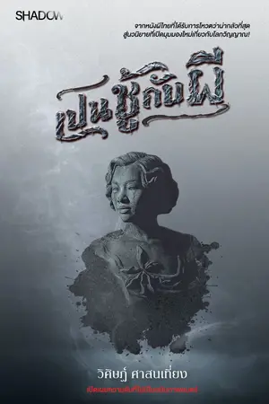 ปกนิยาย เปนชู้กับผี