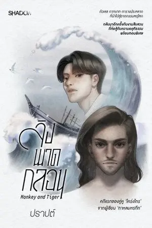 ปกนิยาย ลิงพาดกลอน (สนพ.Shadow)